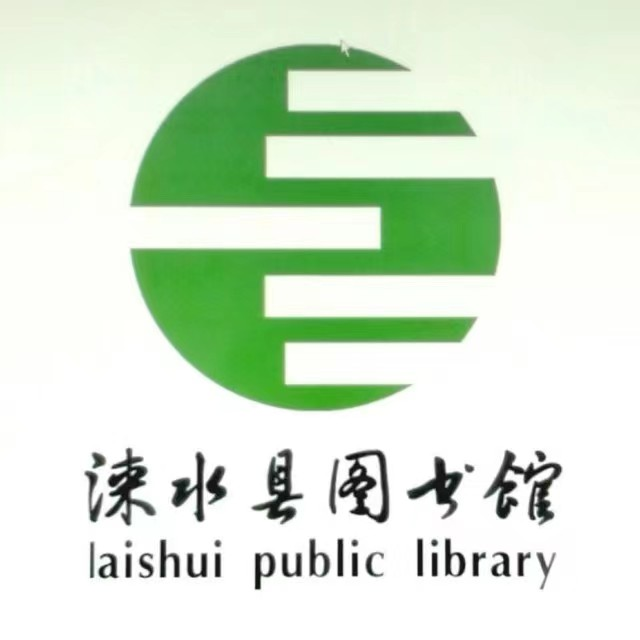 2018年涞水县图书馆年报